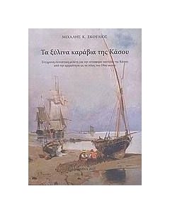 Τα ξύλινα καράβια της Κάσου