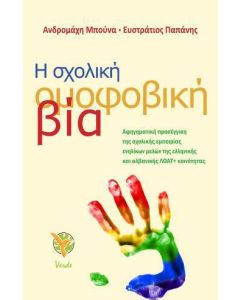 Η σχολική ομοφοβική βία