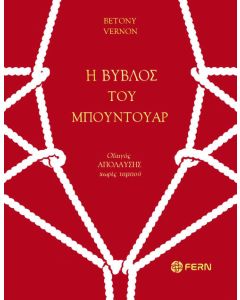 Η βύβλος του μπουντουάρ