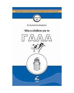 Όλη η αλήθεια για το γάλα