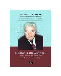 Η ιστορία της ζωής μου και τα πρόσωπα που συνετέλεσαν στην πνευματική μου ανέλιξη