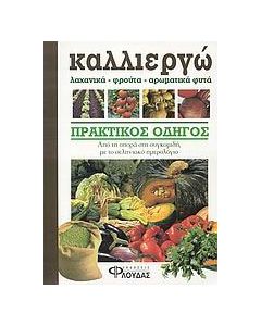 Καλλιεργώ λαχανικά, φρούτα, αρωματικά φυτά