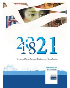 1821-2021 Ημερολόγιο