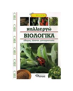 Καλλιεργώ βιολογικά