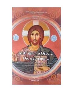 Μεθ' ημών ο Θεός
