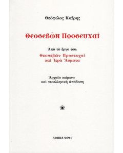 Θεοσεβών προσευχαί 