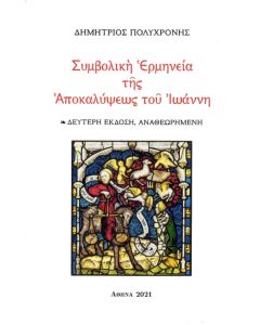 Συμβολική ερμηνεία της Αποκαλύψεως του Ιωάννη