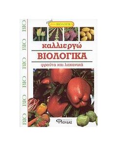 Καλλιεργώ βιολογικά φρούτα και λαχανικά
