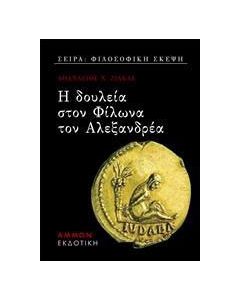 Η δουλεία στον Φίλωνα τον Αλεξανδρέα