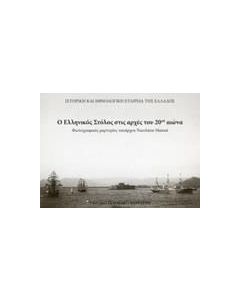 Ο ελληνικός στόλος στις αρχές του 20ού αιώνα