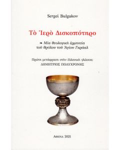 Το ιερό δισκοπότηρο