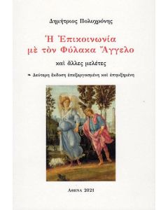 Η επικοινωνία με τον φύλακα άγγελο