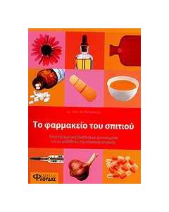 Το φαρμακείο του σπιτιού