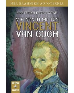 Μια νύχτα με τον Vincent Van Gogh