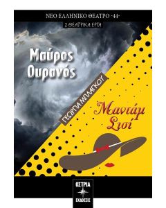 Μαύρος ουρανός. Μαντάμ Σισί