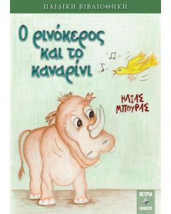 Ο ρινόκερος και το καναρίνι