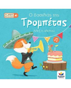 Οι μικροί βιρτουόζοι: Ο βασιλιάς της τρομπέτας, Άλεξ η αλεπού