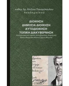 Διοίκηση. Δημόσια διοίκηση. Αυτοδιοίκηση. Τοπική διακυβέρνηση