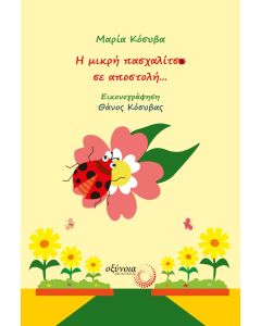 Η μικρή πασχαλίτσα σε αποστολή...