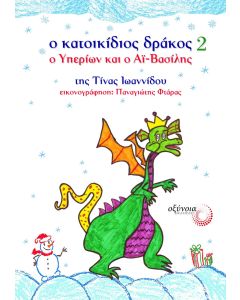 Ο κατοικίδιος δράκος 2: Ο Υπερίων και ο Αϊ-Βασίλης