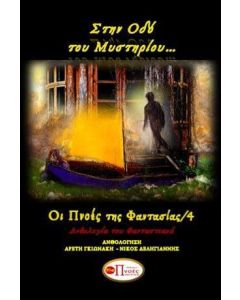Στην οδό του μυστηρίου