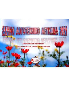 Εαρινό λογοτεχνικό λεύκωμα 2021