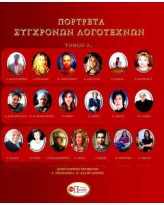 Πορτρέτα σύγχρονων λογοτεχνών. Τόμος 2ος