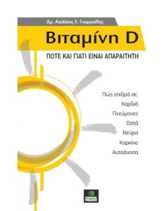 Βιταμίνη D: Πότε και γιατί είναι απαραίτητη