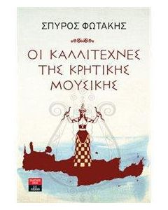 Οι καλλιτέχνες της κρητικής μουσικής