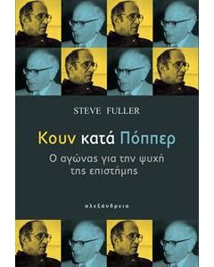 Κουν κατά Πόππερ