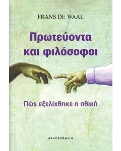 Πρωτεύοντα και φιλόσοφοι
