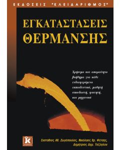 Εγκαταστάσεις θέρμανσης