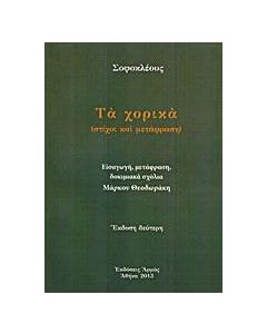 Τα χορικά