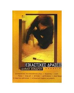 Εικαστικές δράσεις