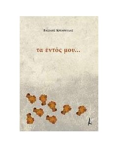 Τα εντός μου...