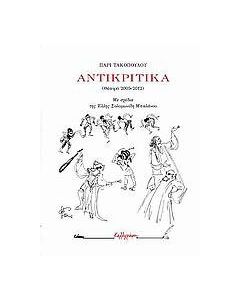 Αντικριτικά