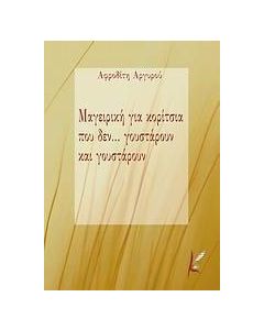 Μαγειρική για κορίτσια που δεν... γουστάρουν και γουστάρουν