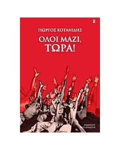 Όλοι μαζί, τώρα!