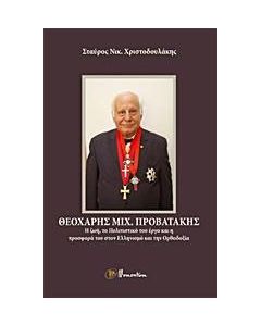 Θεοχάρης Μιχ. Προβατάκης