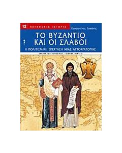 Το Βυζάντιο και οι Σλάβοι