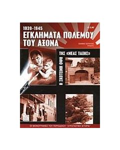 Εγκλήματα πολέμου του Άξονα 1939-1945