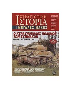Ο κεραυνοβόλος πόλεμος των Συμμάχων
