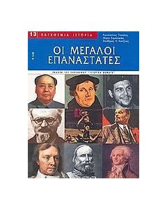Οι μεγάλοι επαναστάτες