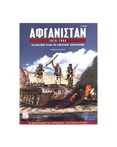 Αφγανιστάν 1979-1989