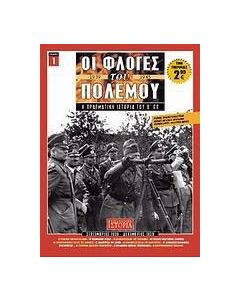 Οι φλόγες του πολέμου 1939 - 1940: Η πραγματική ιστορία του Β΄ Π.Π.