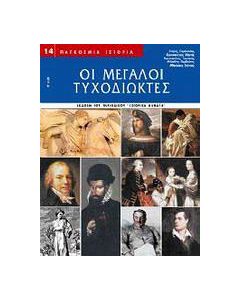 Οι μεγάλοι τυχοδιώκτες