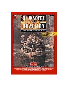 Οι φλόγες του πολέμου 1939 - 1940: Η πραγματική ιστορία του Β΄ Π.Π.