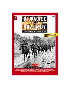 Οι φλόγες του πολέμου 1939 - 1940: Η πραγματική ιστορία του Β΄ Π.Π.