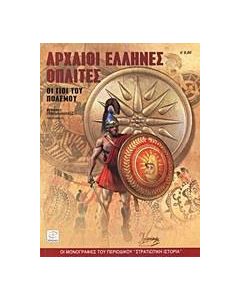 Αρχαίοι Έλληνες οπλίτες