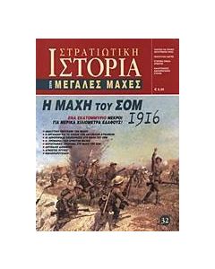 Η μάχη του Σομ 1916